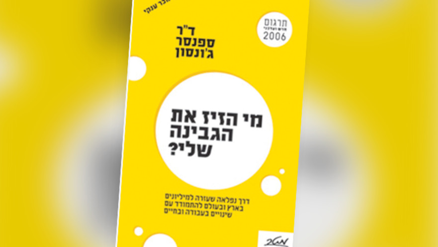 "מי הזיז את הגבינה שלי", ד"ר ספנסר ג'ונסון