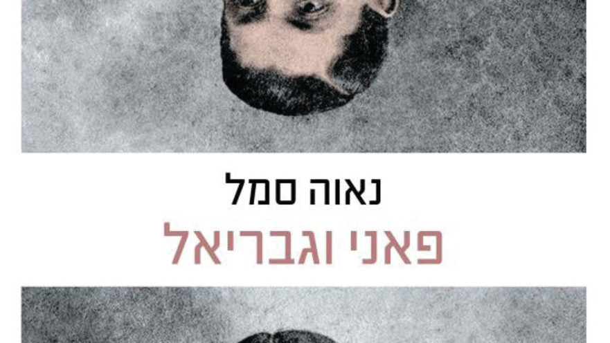נאוה סמל: פאני וגבריאל