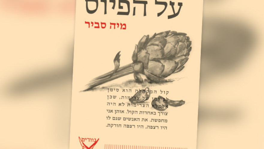 "על הפיוס", מיה סבי