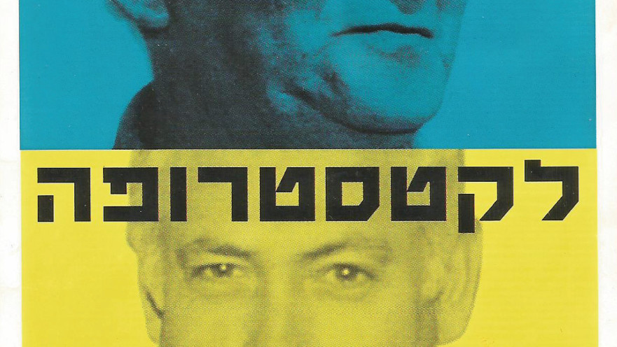 מודעה, דוד בן גוריון ובנימין נתניהו