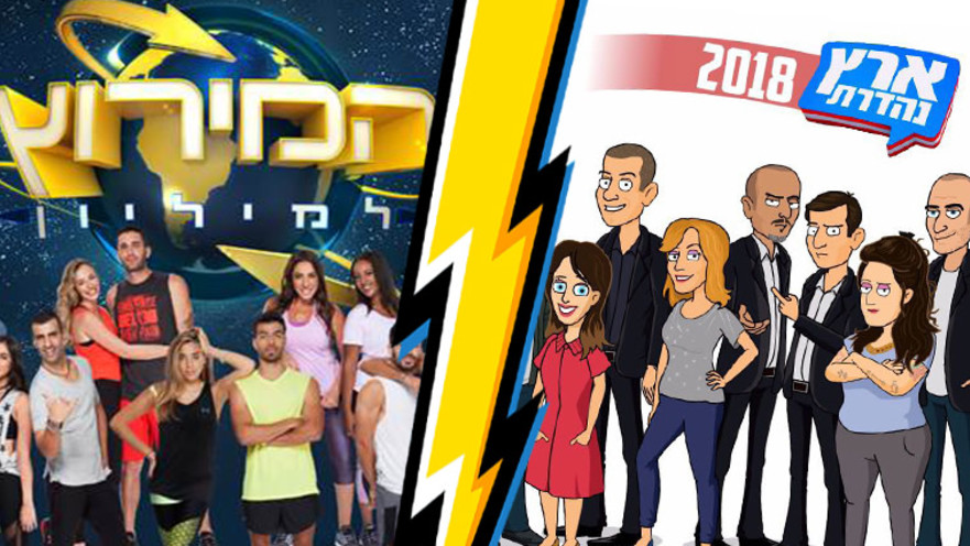 ארץ נהדרת, המירוץ למיליון