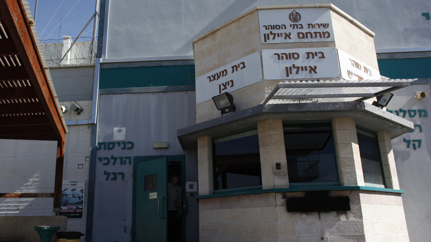 כלא איילון ברמלה 