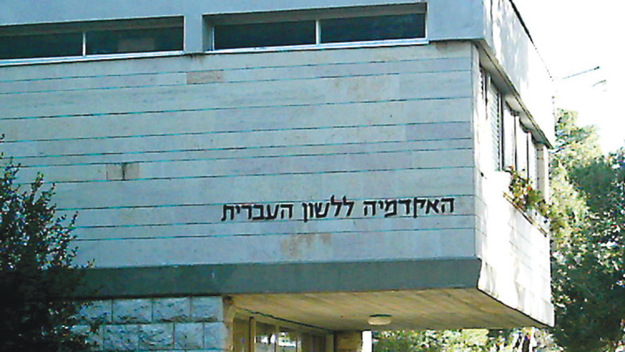 האקדמיה ללשון העברית