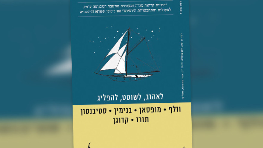 "לאהוב, לשוטט, להפליג", וירג'יניה וולף, גי דה מופסאן, וולטר בנימין, גארהט קדוגן, הנרי דיוויד תורו,  רוברט לואיס סטיבנסון