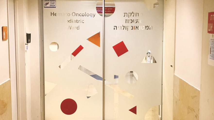 המחלקה האונקולוגית במרכז הרפואי שיבא