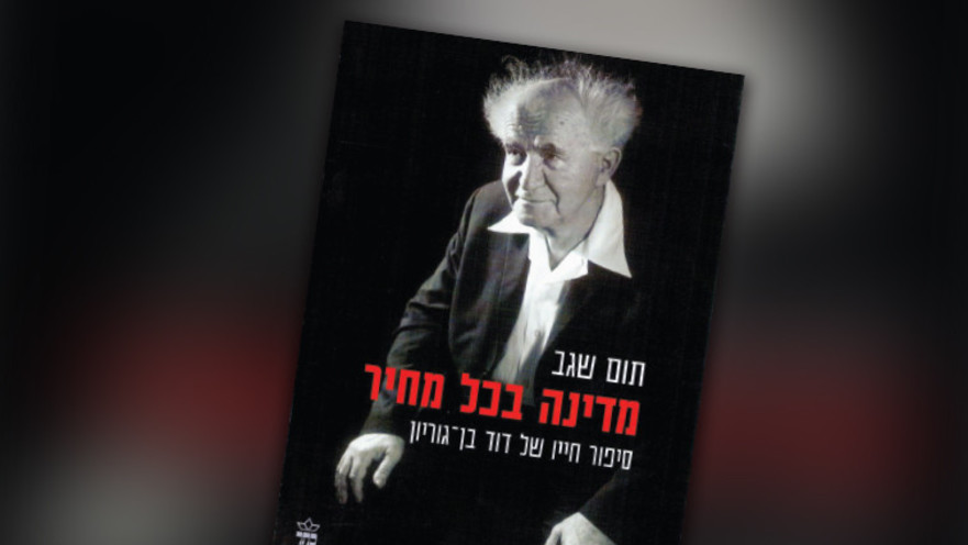 "מדינה בכל מחיר, סיפור חייו של דוד בן־גוריון",  תום שגב
