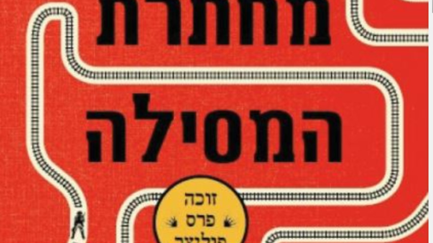 מחתרת המסילה