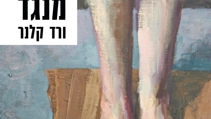 מנגד, ורד קלנר