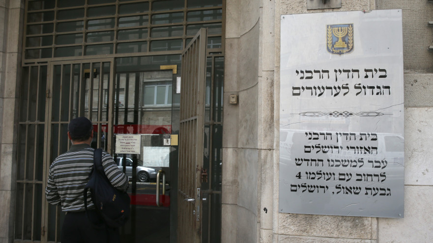 בית הדין הרבני