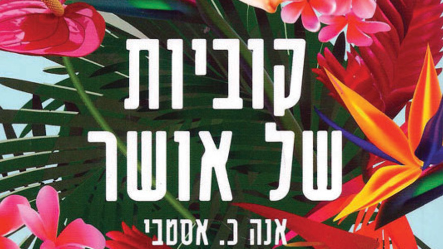 קוביות של אושר