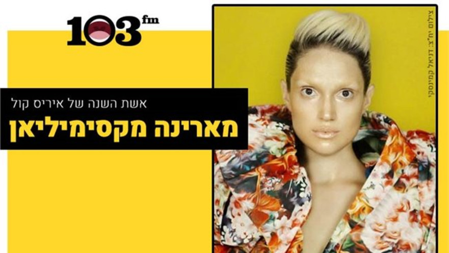 מארינה מקסימיליאן היא אשת השנה של איריס קול