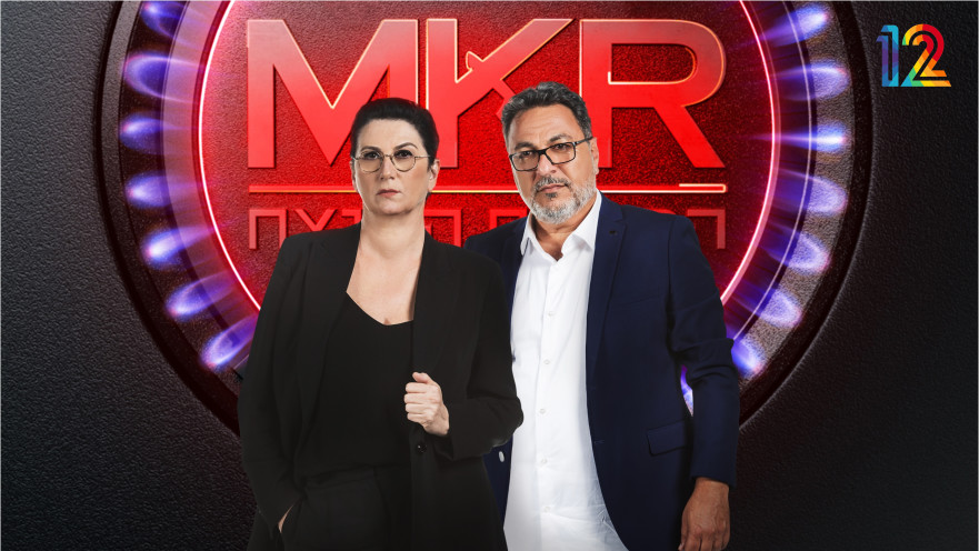 MKR המטבח המנצח