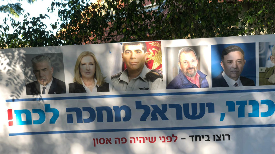 שלטים מחוץ לביתם של גנץ, לפיד, ברק, לבני אשכנזי וגבאי