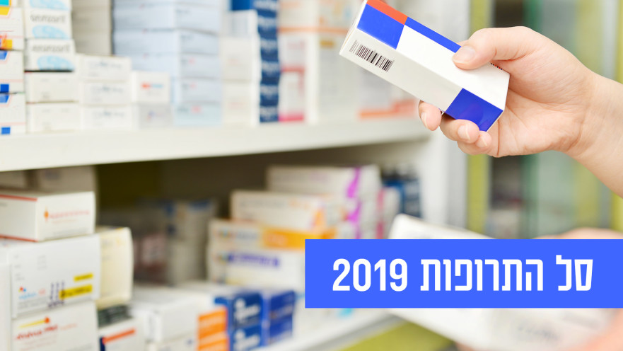 סל התרופות 2019
