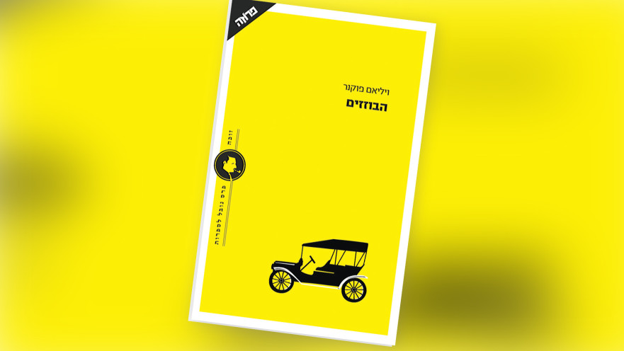 "הבוזזים", ויליאם פוקנר