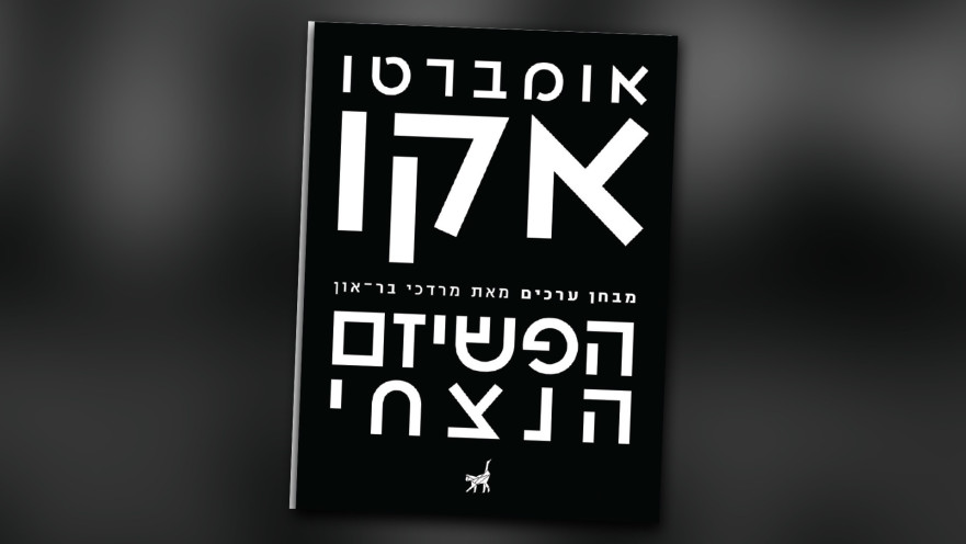 אומברטו אקו, "הפשיזם הנצחי"