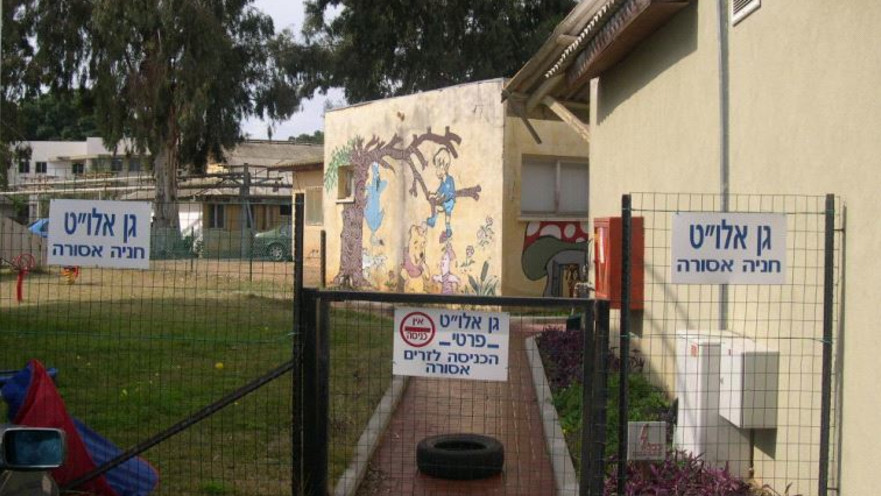 גן ילדים, אלו"ט