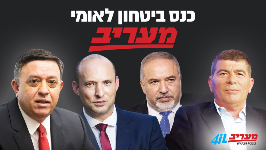 כנס בטחון לאומי מעריב