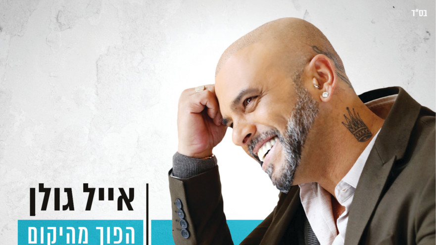 אייל גולן, הפוך מהיקום. עיצוב: AVOXVISION