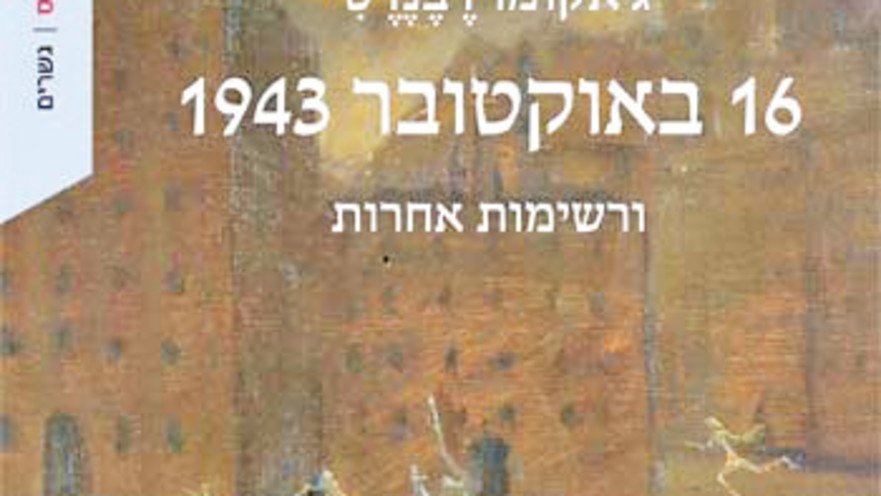 "16 באוקטובר 1943 ורשימות אחרות"