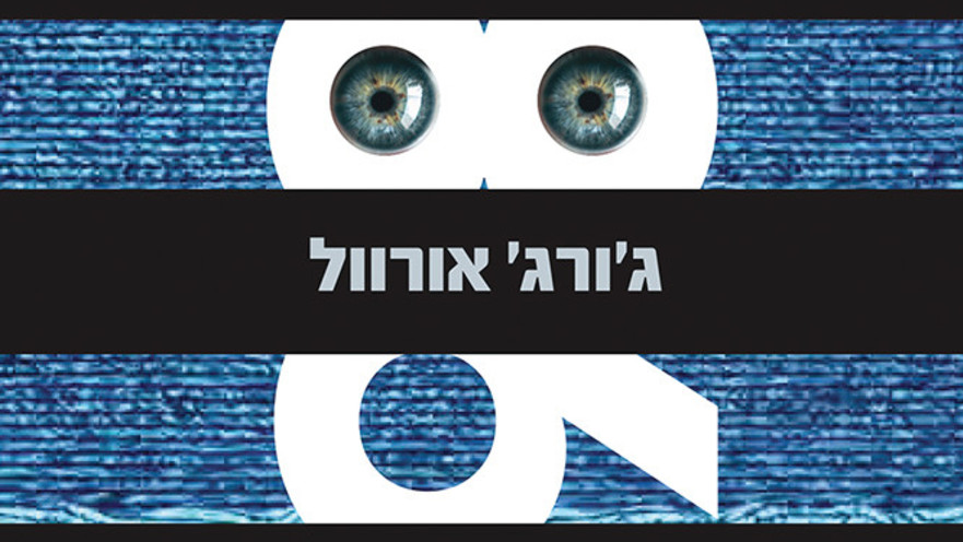 ג'ורג' אורוול 1984