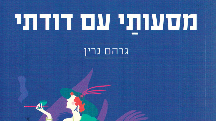 מסעותי עם דודתי, גרהם גרין