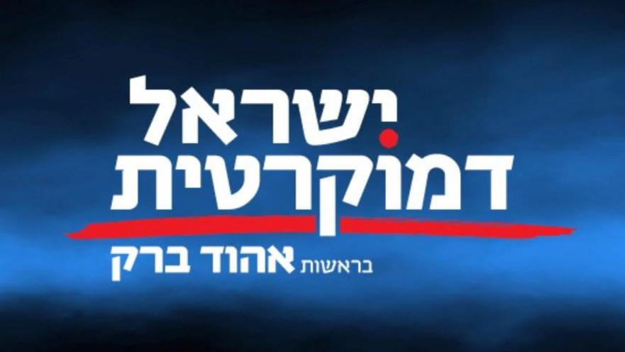 ישראל דמוקרטית