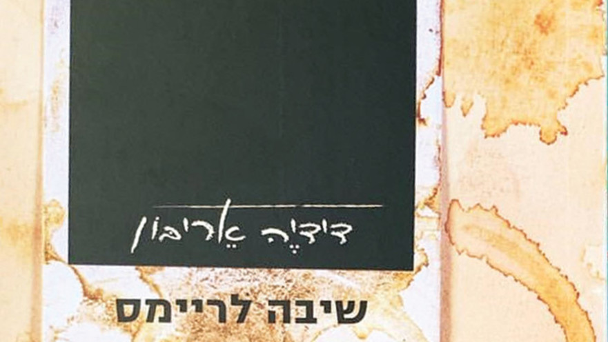 שיבה לריימס