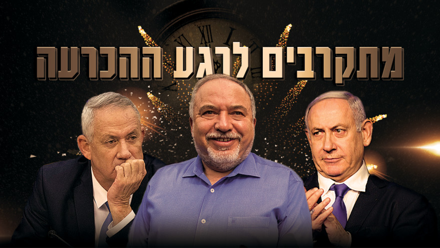 בנימין נתניהו, אביגדור ליברמן, בני גנץ