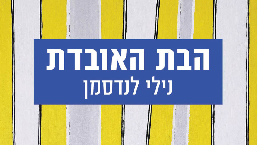 "הבת האובדת", נילי לנדסמן