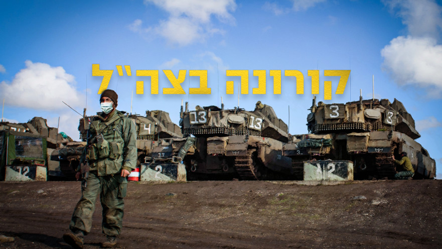 קורונה בצה"ל