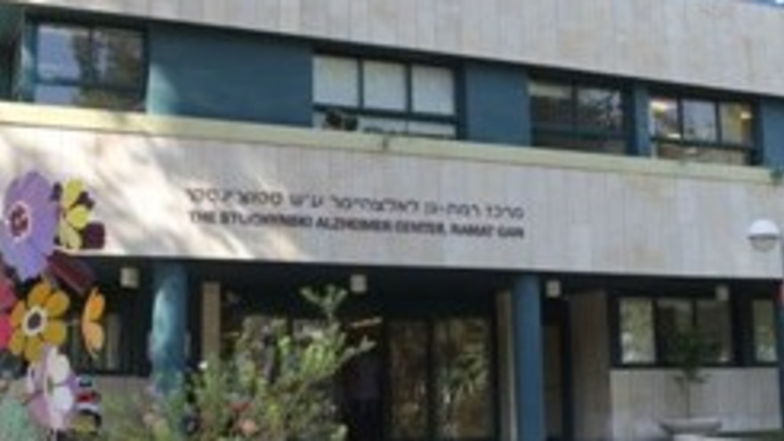 מרכז רמת גן לאלצהיימר