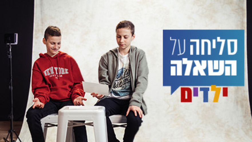 סליחה על השאלה ילדים