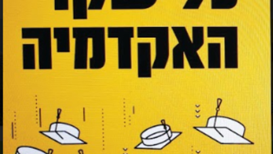 "כל שקרי האקדמיה"