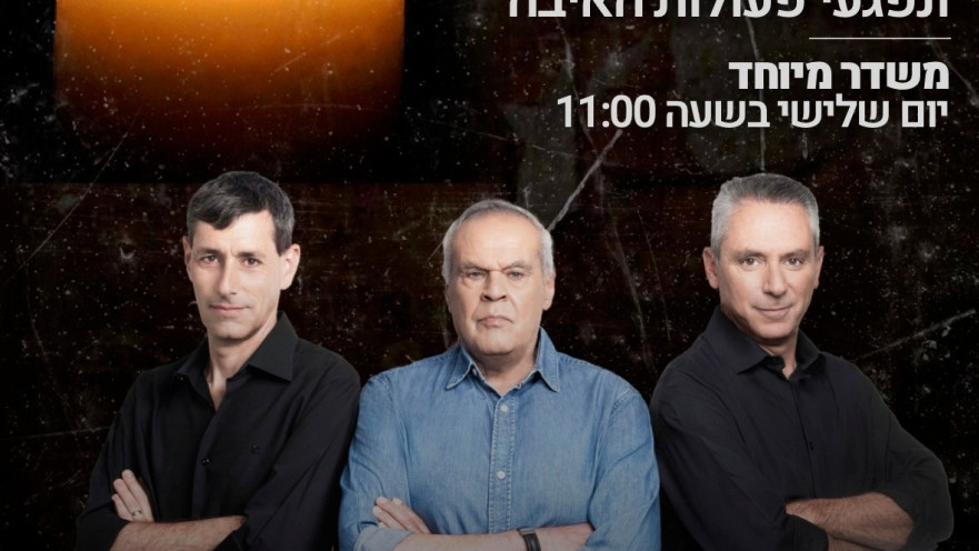 הקבינט בתכנית מיוחדת