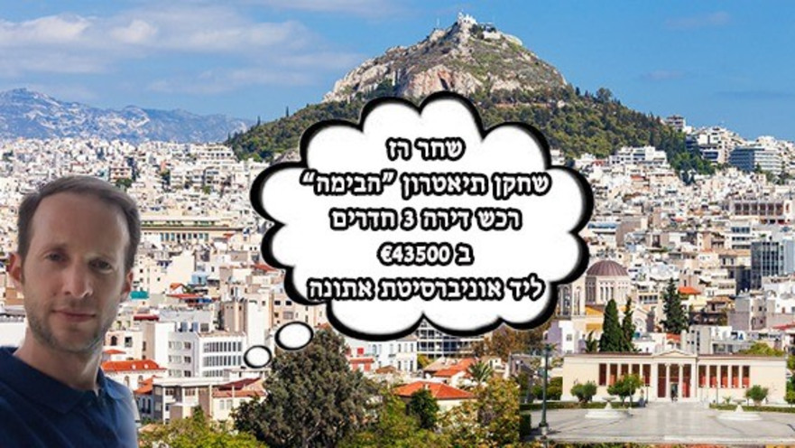 נדל"ן באתונה