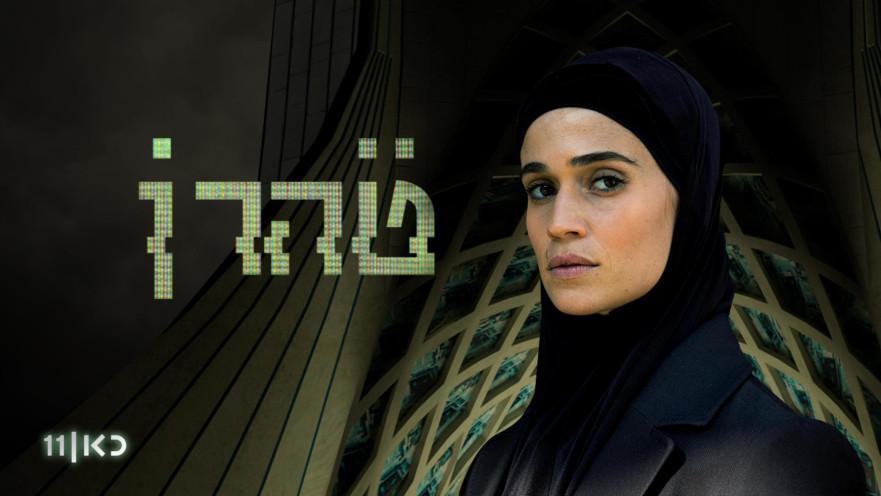 טהרן, הסדרה החדשה של כאן 11