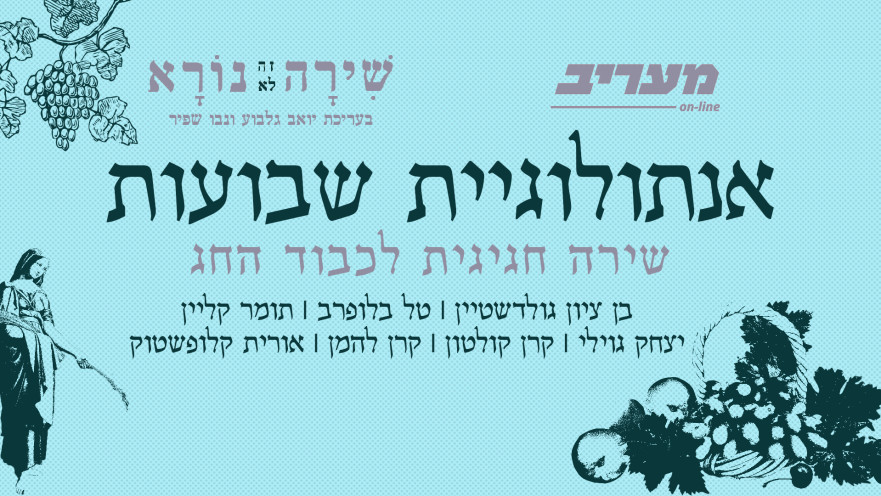 שירה זה לא נורא - אנתולוגיית שבועות