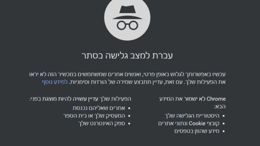 מצב "נסתר" בגוגל כרום