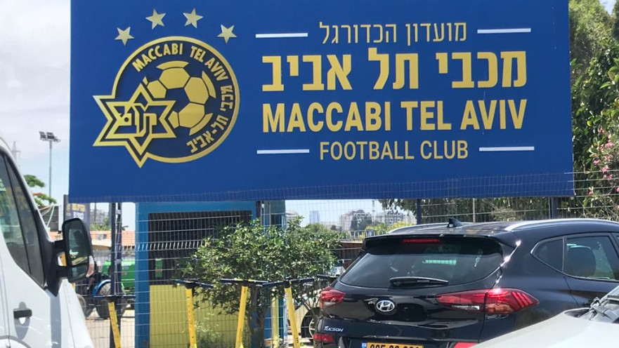 מגרש האימונים של מכבי ת"א