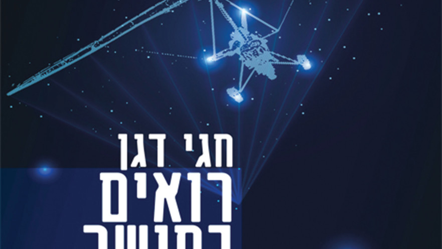 עטיפת הספר "רואים בחושך"