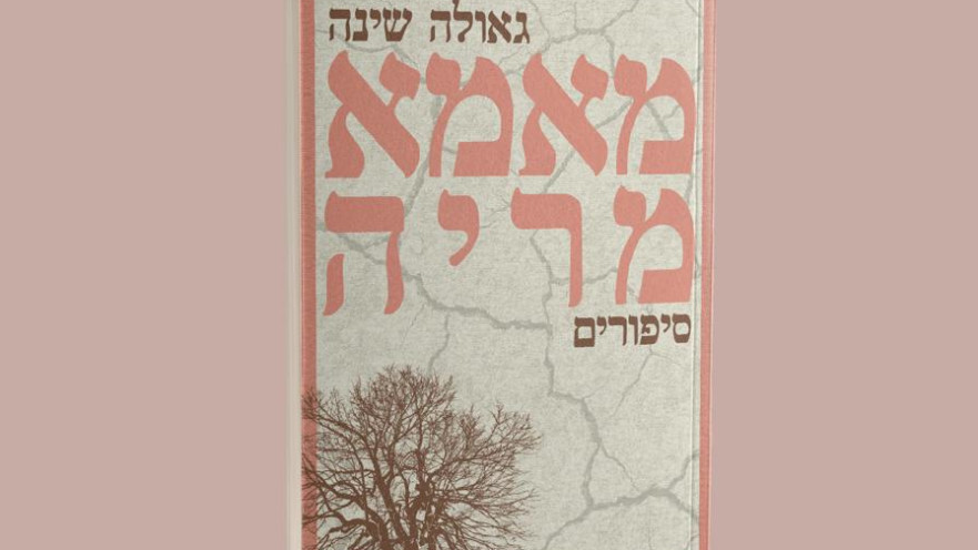 מאמא מריה מאת גאולה שינה