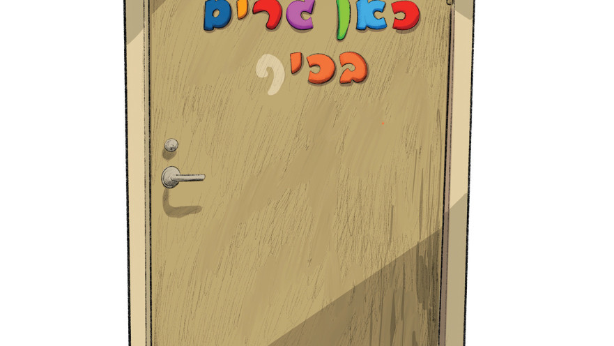 כאן גרים בכיף