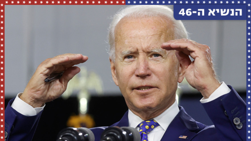 הנשיא ה-46 של ארה"ב, ג'ו ביידן