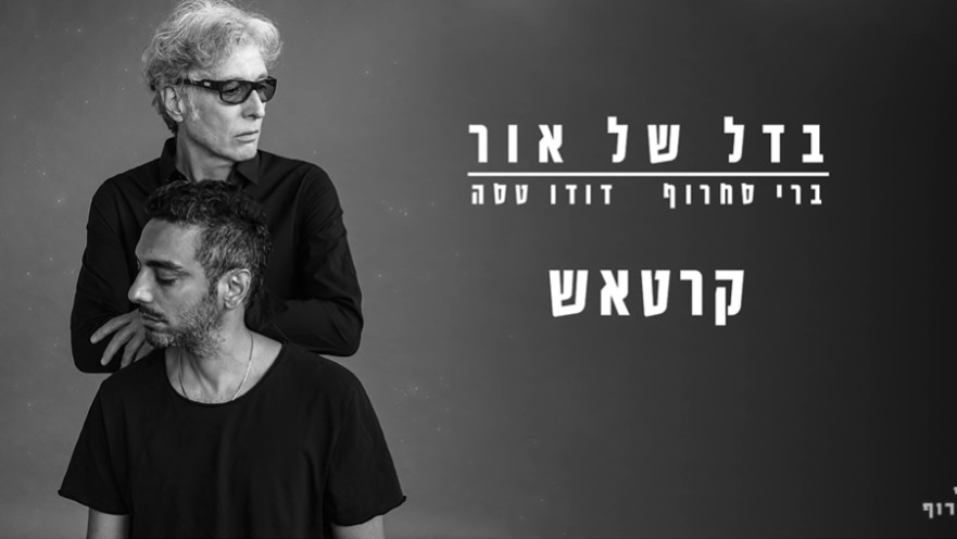 ברי סחרוף ודודו טסה
