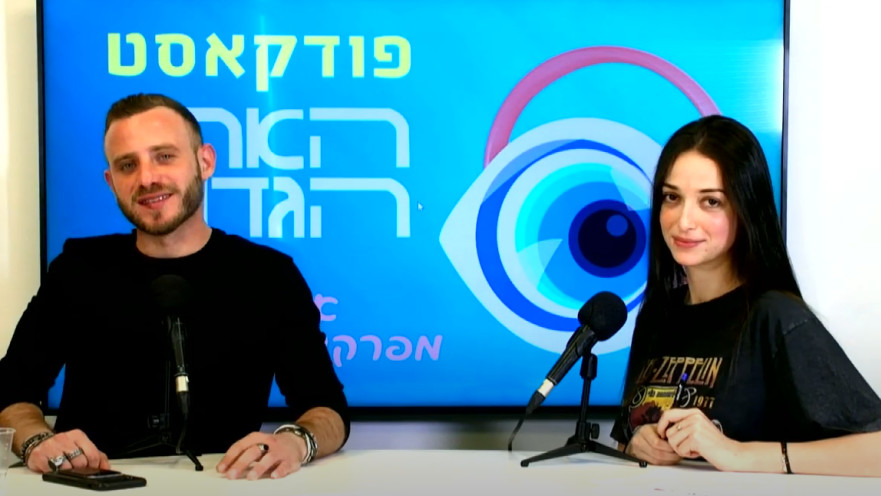 פודקאסט האח הגדול