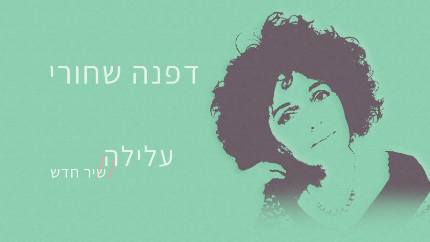 שירה זה לא נורא - דפנה שחורי