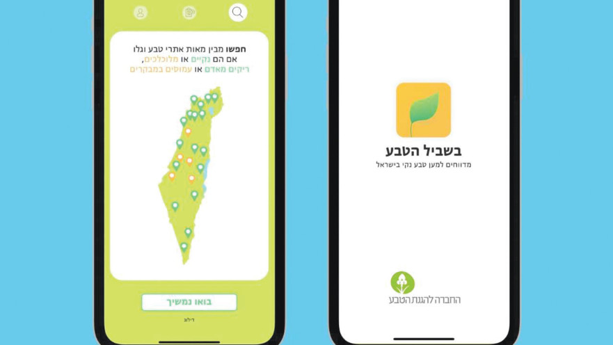 האפליקציה החדשה של החברה להגנת הטבע