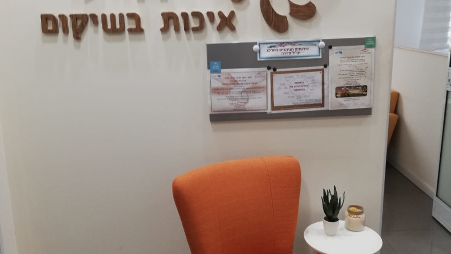 משרד מרכזי יה"ל (ייעוץ והכוונה למשפחות) של עמותת איכות בשיקום
