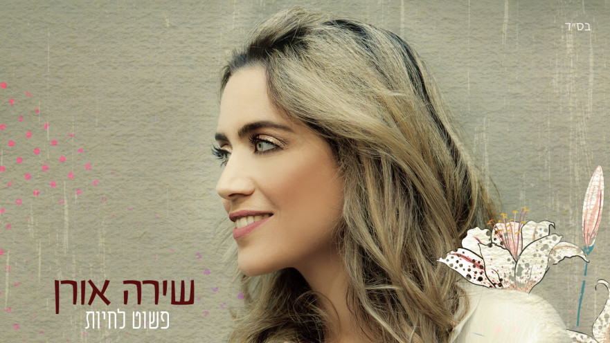 עטיפת האלבום של שירה אורן